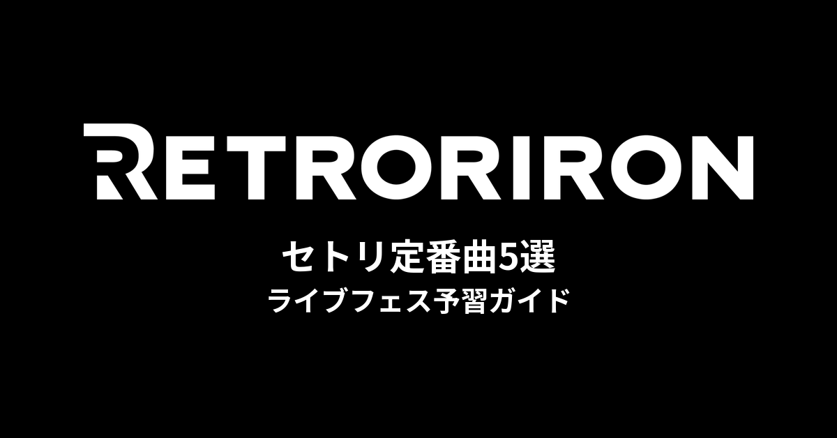 レトロリロンのセトリ定番曲5選！初心者向けライブフェス予習ガイド