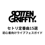 ROTTENGRAFFTYのセトリ定番曲15選！初心者向けライブフェスガイド