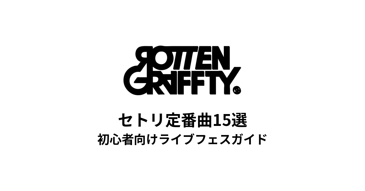 ROTTENGRAFFTYのセトリ定番曲15選！初心者向けライブフェスガイド