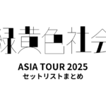緑黄色社会 ASIA TOUR 2025 全公演セットリストまとめ