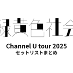 緑黄色社会 Channel U tour 2025 全公演セットリストまとめ