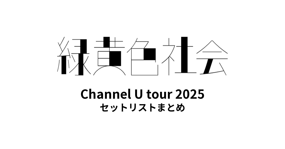 緑黄色社会 Channel U tour 2025 全公演セットリストまとめ
