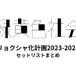 緑黄色社会 リョクシャ化計画2023-2024 全公演セットリストまとめ