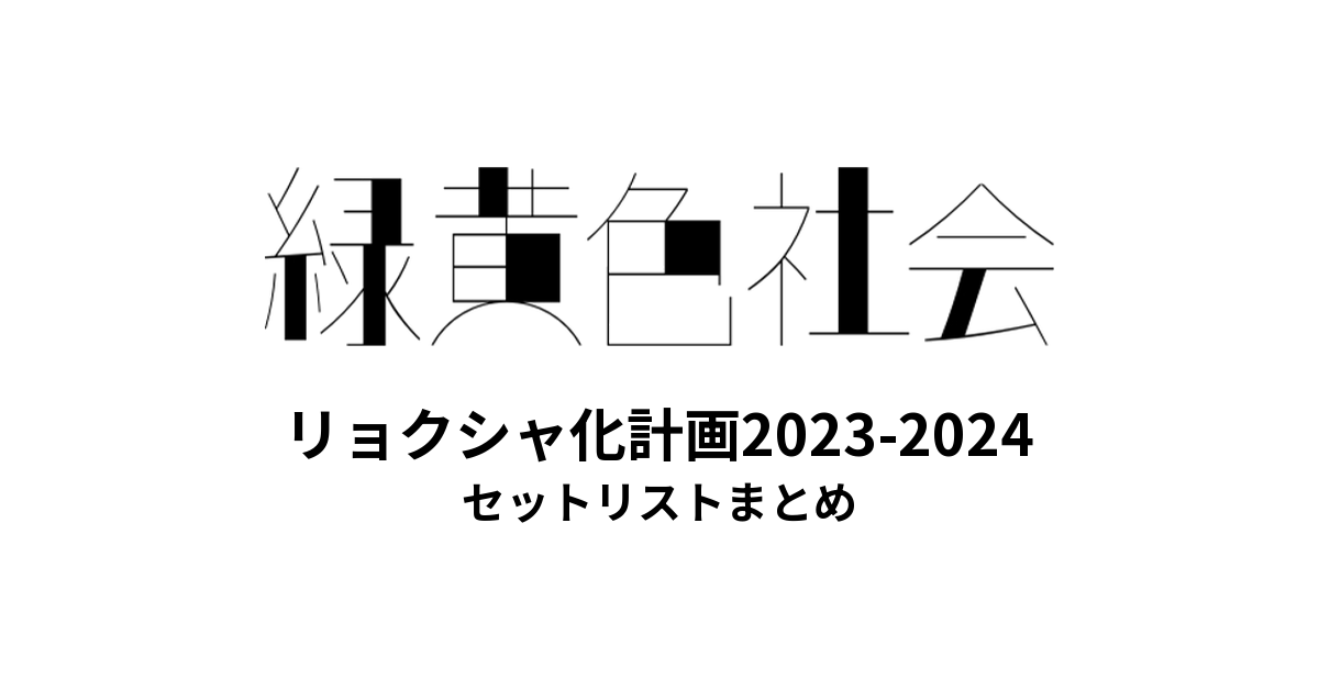 緑黄色社会 リョクシャ化計画2023-2024 全公演セットリストまとめ