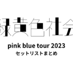 緑黄色社会 pink blue tour 2023 全公演セットリストまとめ