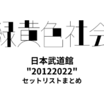 緑黄色社会 日本武道館 "20122022" セットリストまとめ