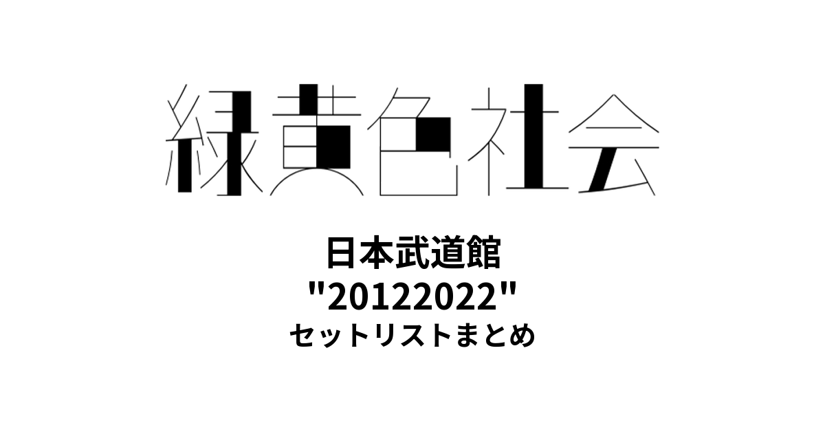 緑黄色社会 日本武道館 "20122022" セットリストまとめ