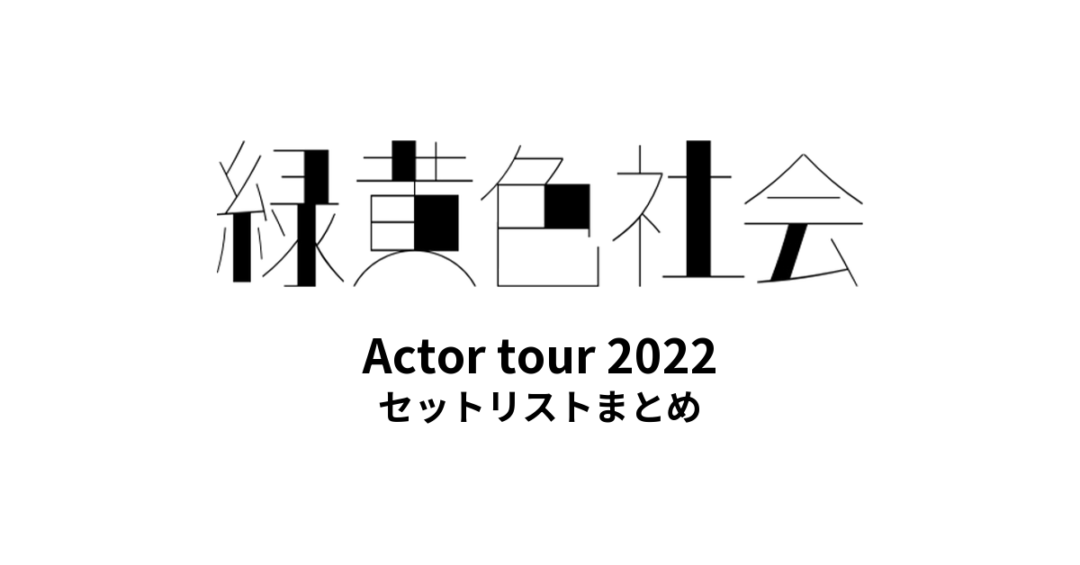 緑黄色社会 Actor tour 2022 全公演セットリストまとめ