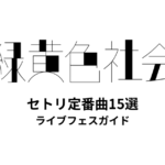 緑黄色社会のセトリ定番曲15選！初心者向けライブフェスガイド