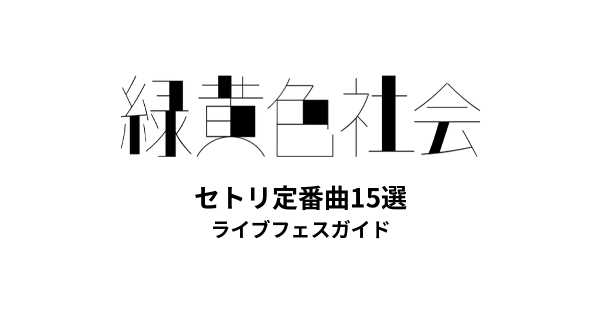 緑黄色社会のセトリ定番曲15選！初心者向けライブフェスガイド