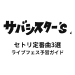 サバシスターのセトリ定番曲3選！初心者向けライブフェス予習ガイド