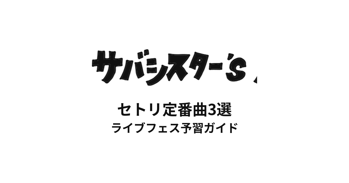 サバシスターのセトリ定番曲3選！初心者向けライブフェス予習ガイド