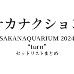 サカナクション SAKANAQUARIUM 2024 "turn" セットリストまとめ
