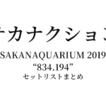 サカナクション SAKANAQUARIUM 2019 "834.194" セットリストまとめ