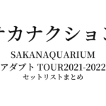 サカナクション SAKANAQUARIUM アダプト TOUR2021-2022 セットリストまとめ