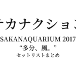 サカナクション SAKANAQUARIUM 2017 "多分、風。" 全公演セットリストまとめ