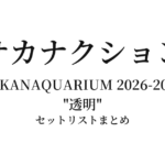 【サカナクション セトリ】SAKANAQUARIUM 2026-2027 "透明" 全公演セットリストまとめ