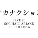 サカナクション LIVE at SGC HALL ARIAKEセットリストまとめ
