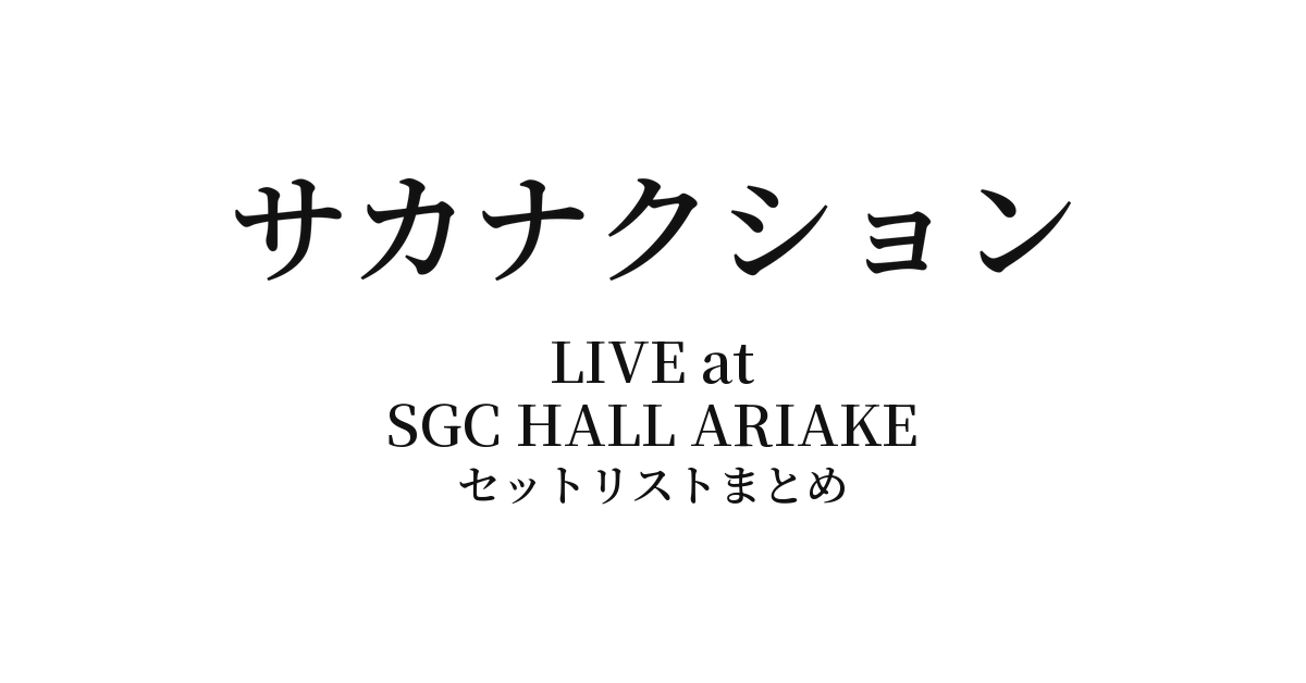 サカナクション LIVE at SGC HALL ARIAKEセットリストまとめ