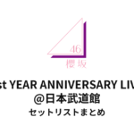櫻坂46 1st YEAR ANNIVERSARY LIVE@日本武道館セットリストまとめ