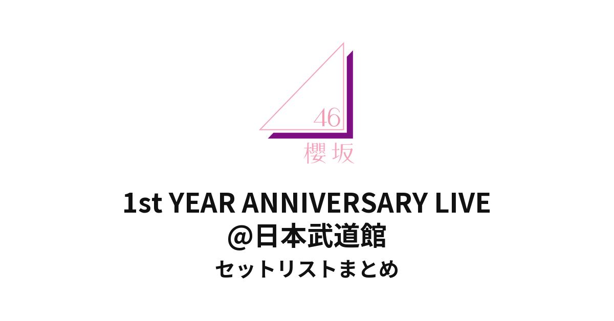 櫻坂46 1st YEAR ANNIVERSARY LIVE@日本武道館セットリストまとめ