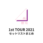 櫻坂46 1st TOUR 2021 セットリストまとめ