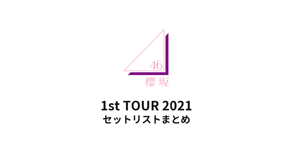 櫻坂46 1st TOUR 2021 セットリストまとめ