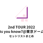 櫻坂46 As you know?@東京ドームセットリストまとめ | 櫻坂46 2nd TOUR 2022