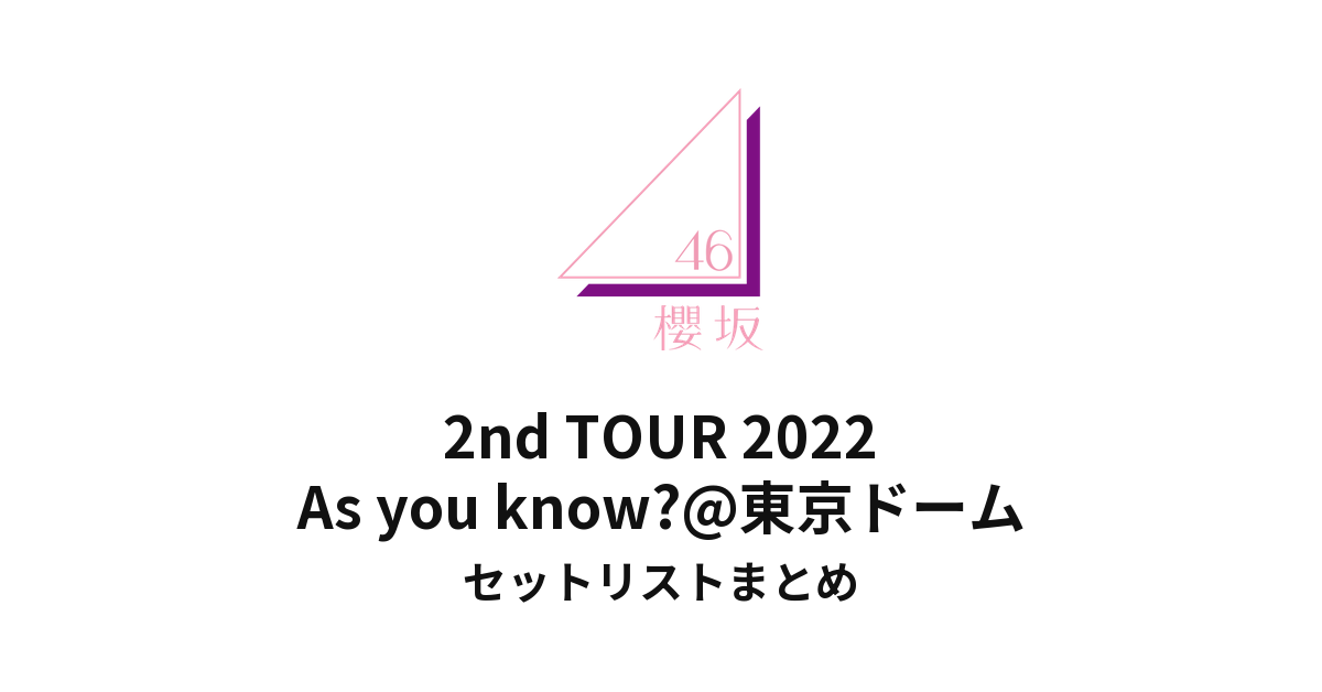 櫻坂46 As you know?@東京ドームセットリストまとめ | 櫻坂46 2nd TOUR 2022
