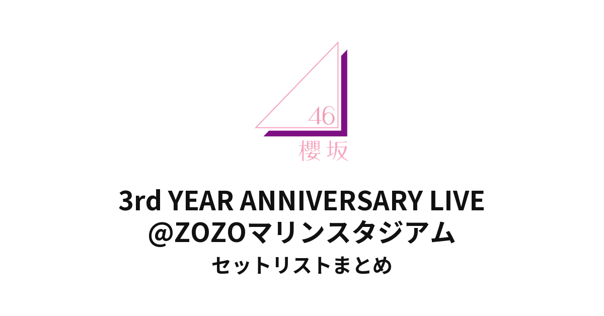 櫻坂46 3rd YEAR ANNIVERSARY LIVE@ZOZOマリンスタジアムセットリストまとめ