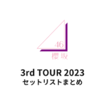 櫻坂46 3rd TOUR 2023 セットリストまとめ