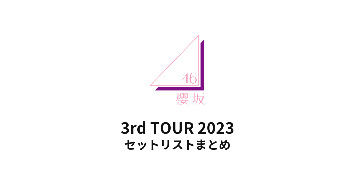 櫻坂46 3rd TOUR 2023 セットリストまとめ