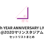 櫻坂46 4th YEAR ANNIVERSARY LIVE@ZOZOマリンスタジアムセットリストまとめ
