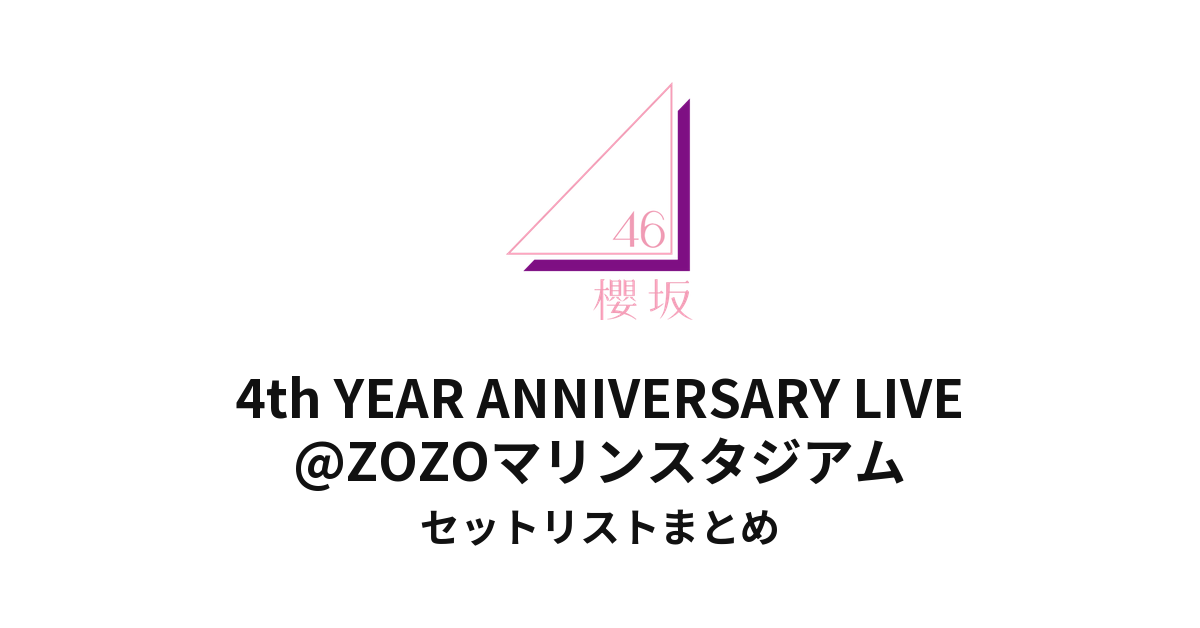 櫻坂46 4th YEAR ANNIVERSARY LIVE@ZOZOマリンスタジアムセットリストまとめ