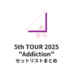 櫻坂46 5th TOUR 2025 "Addiction" セットリストまとめ