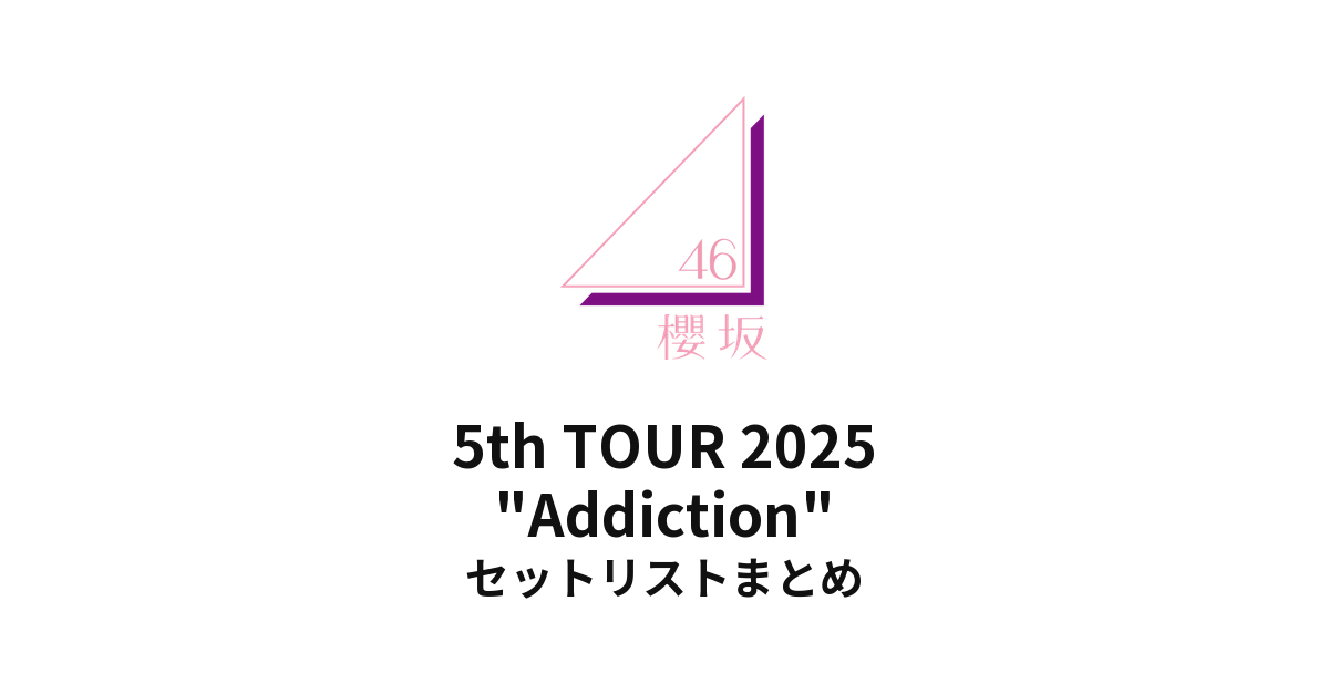 櫻坂46 5th TOUR 2025 "Addiction" セットリストまとめ