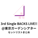 櫻坂46 3rd Single BACKS LIVE!!@東京ガーデンシアターセットリストまとめ