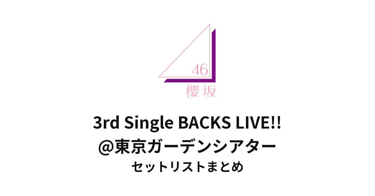 櫻坂46 3rd Single BACKS LIVE!!@東京ガーデンシアターセットリストまとめ
