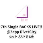 櫻坂46 7th Single BACKS LIVE!!@Zepp DiverCityセットリストまとめ
