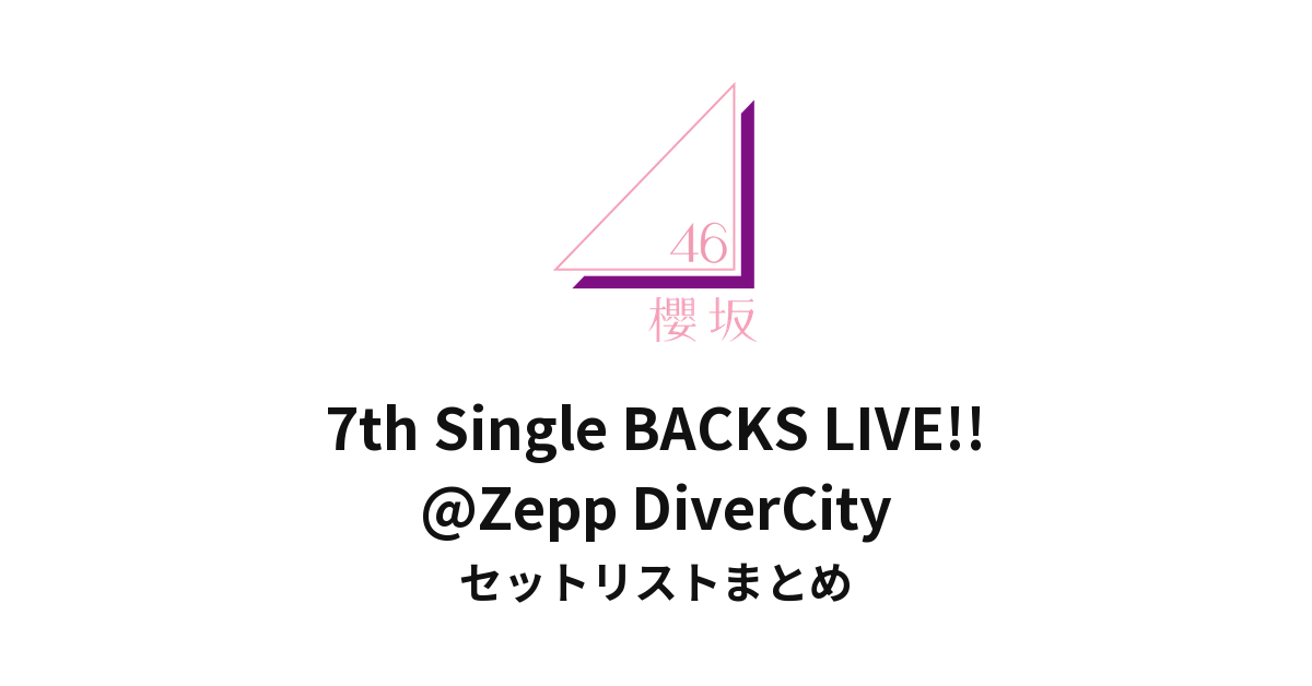 櫻坂46 7th Single BACKS LIVE!!@Zepp DiverCityセットリストまとめ