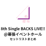 櫻坂46 8th Single BACKS LIVE!!@幕張イベントホールセットリストまとめ