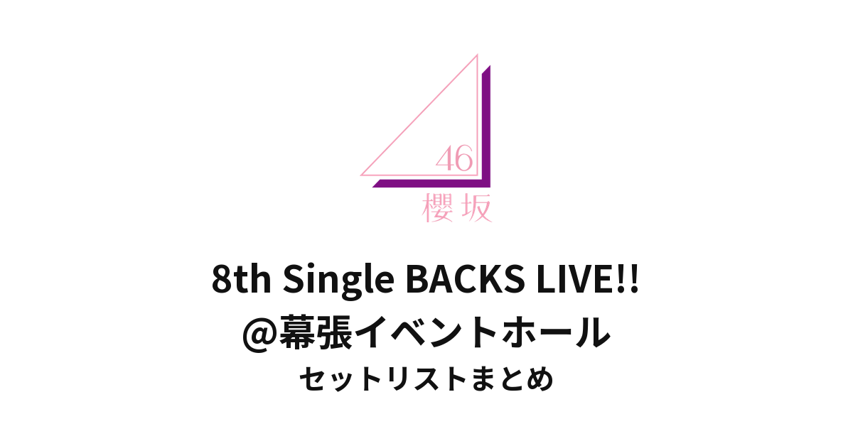 櫻坂46 8th Single BACKS LIVE!!@幕張イベントホールセットリストまとめ