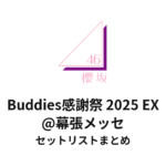 櫻坂46 Buddies感謝祭 2025 EX@幕張メッセセットリストまとめ