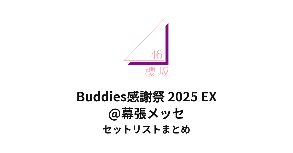 櫻坂46 Buddies感謝祭 2025 EX@幕張メッセセットリストまとめ