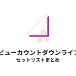 櫻坂46 デビューカウントダウンライブ!! セットリストまとめ