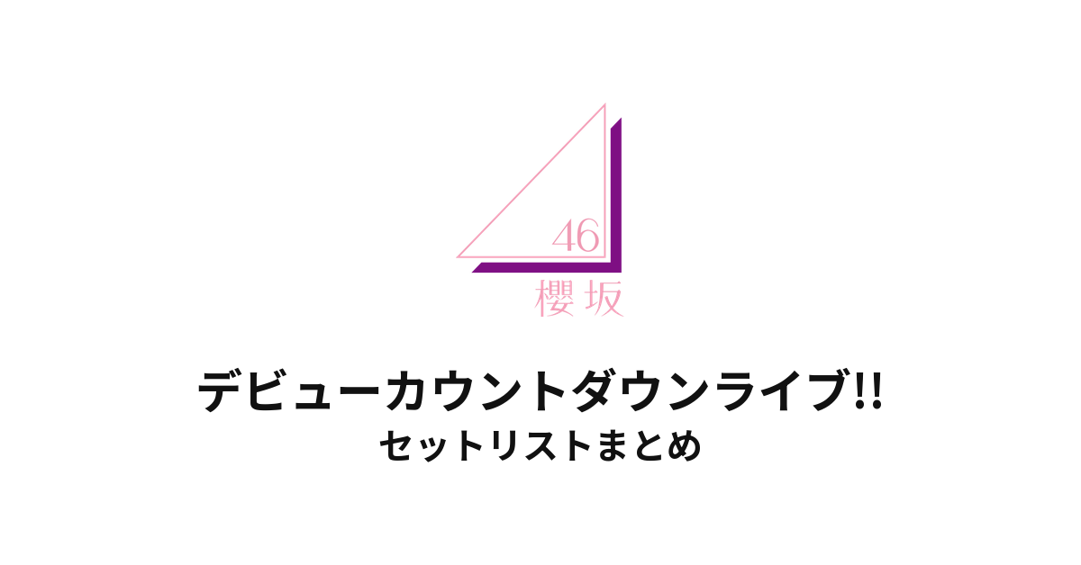 櫻坂46 デビューカウントダウンライブ!! セットリストまとめ