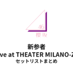 櫻坂46 新参者 Live at THEATER MILANO-Za セットリストまとめ