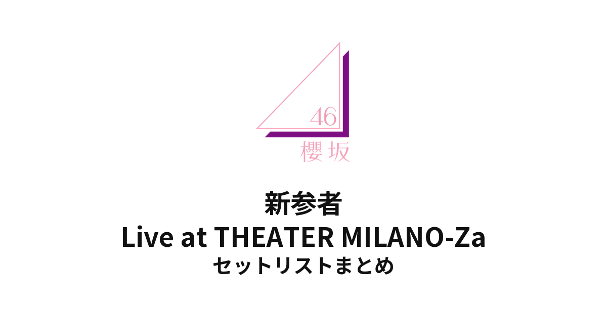 櫻坂46 新参者 Live at THEATER MILANO-Za セットリストまとめ