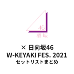 櫻坂46 W-KEYAKI FES. 2021 セットリストまとめ