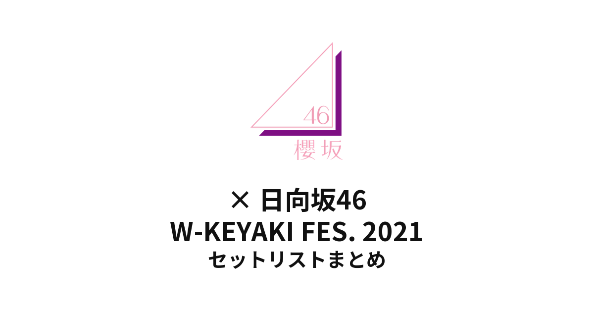 櫻坂46 W-KEYAKI FES. 2021 セットリストまとめ